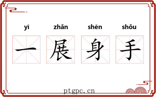 一展身手