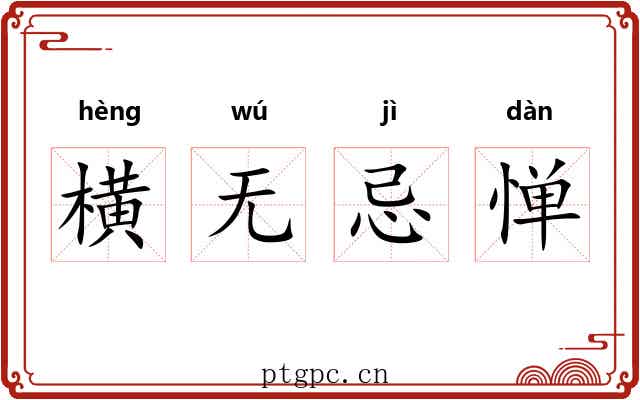 横无忌惮