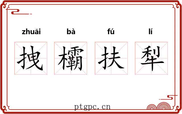 拽欛扶犁
