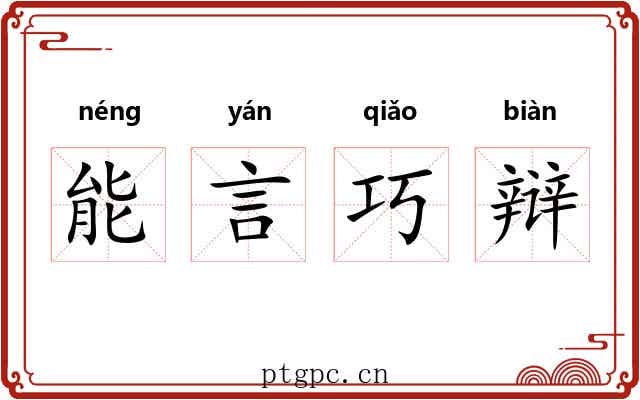 能言巧辩