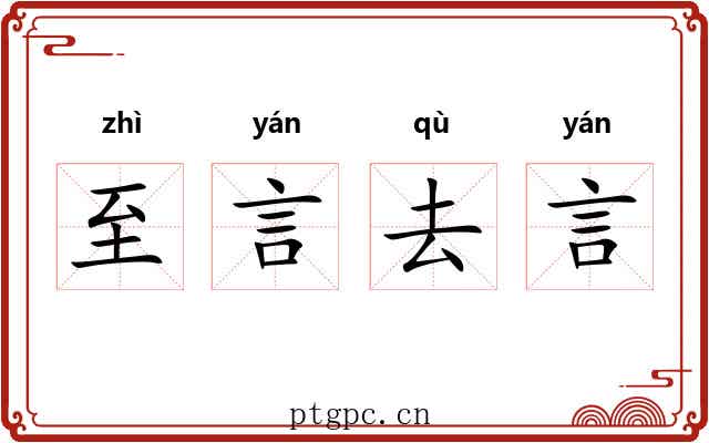 至言去言