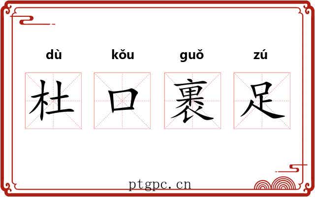 杜口裹足