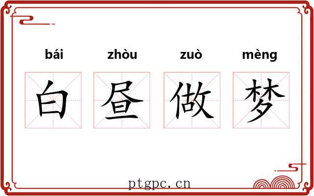 白昼做梦