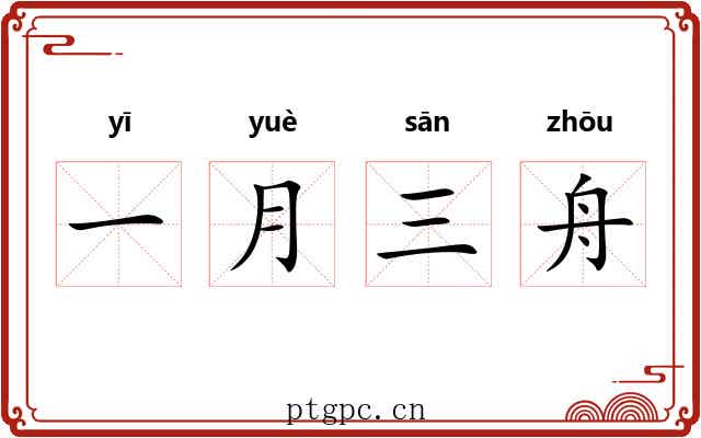 一月三舟