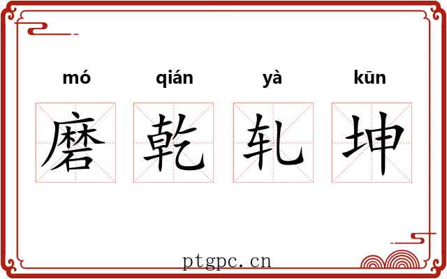 磨乾轧坤