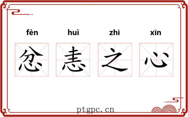 忿恚之心