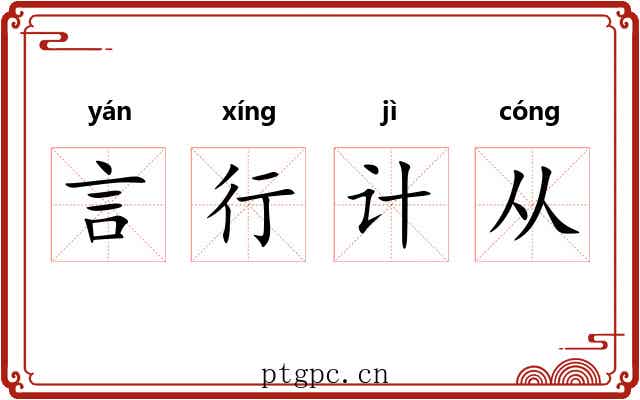 言行计从