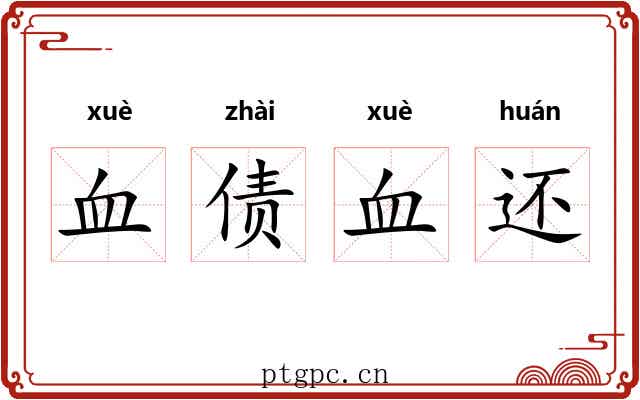 血债血还