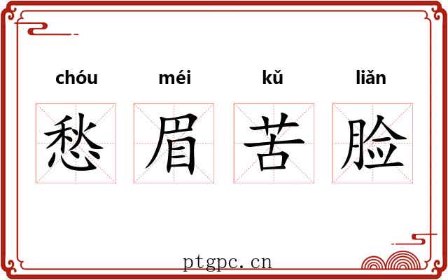 愁眉苦脸