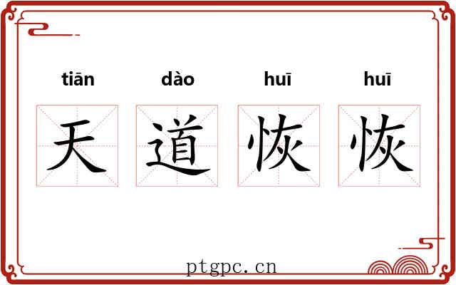 天道恢恢