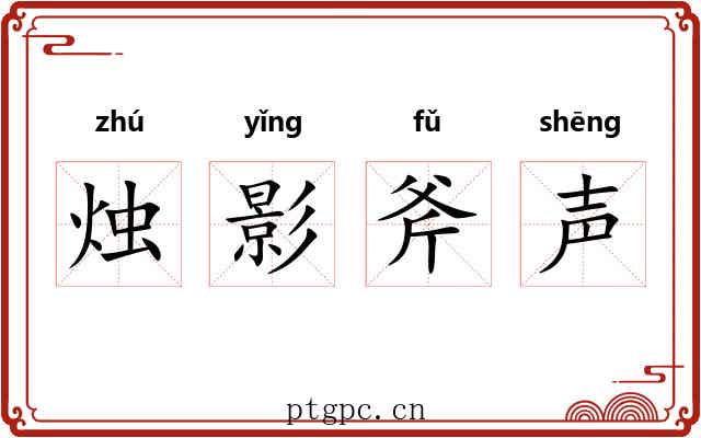 烛影斧声