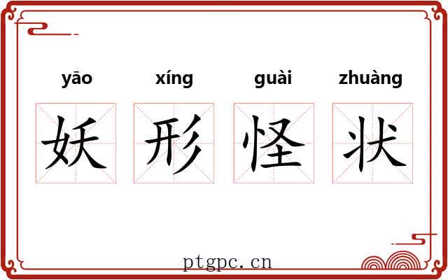 妖形怪状