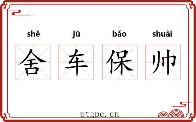 舍车保帅
