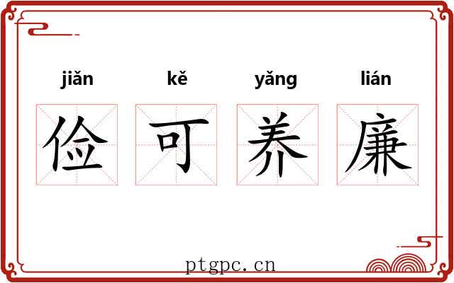 俭可养廉