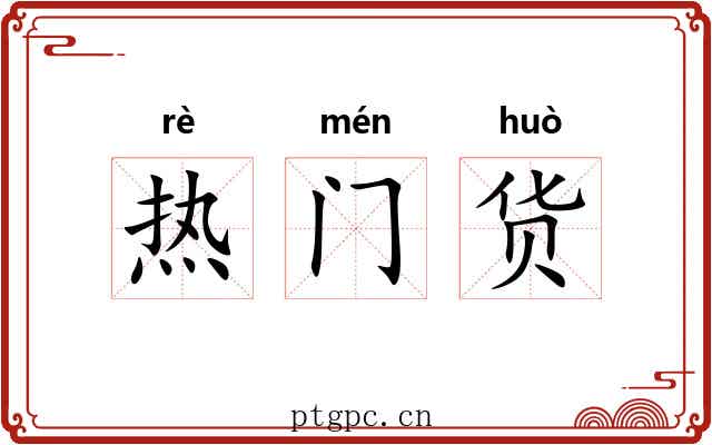 热门货