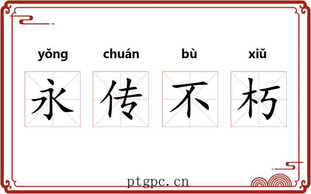 永传不朽