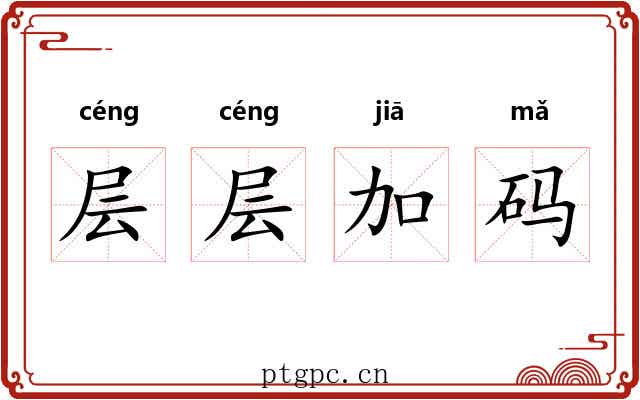 层层加码