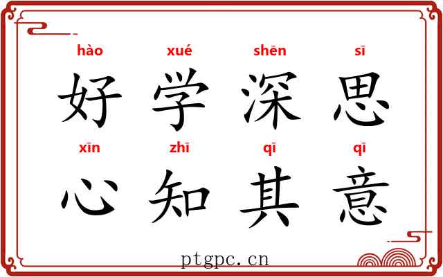 好学深思，心知其意
