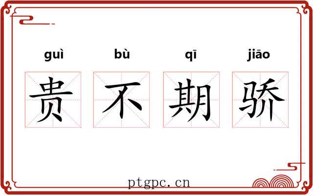 贵不期骄