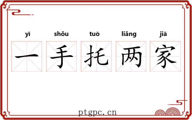 一手托两家