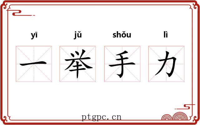 一举手力
