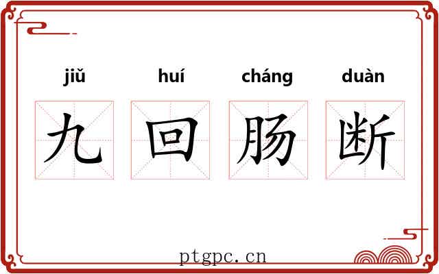 九回肠断