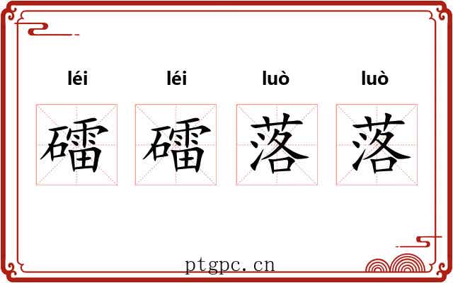 礌礌落落