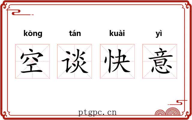 空谈快意