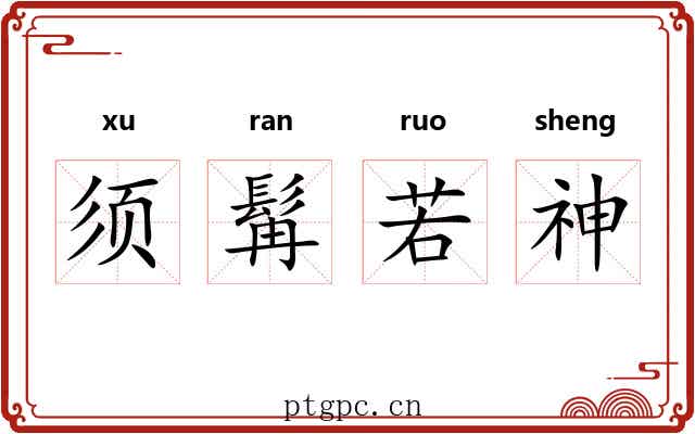 须髯若神
