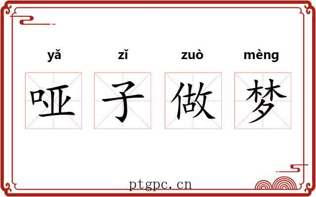 哑子做梦