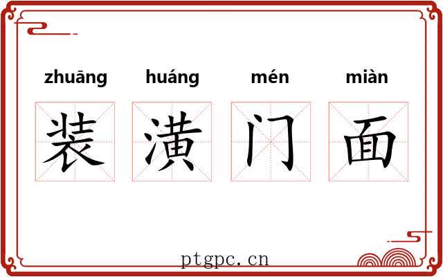 装潢门面