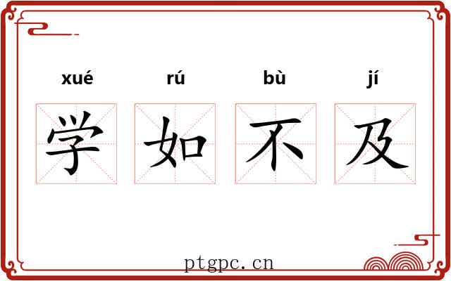 学如不及