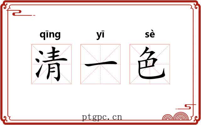 清一色