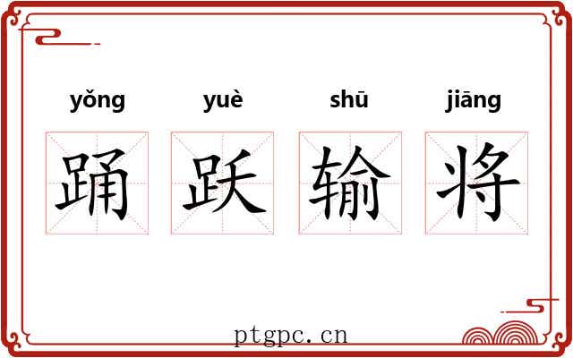 踊跃输将