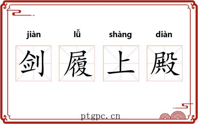 剑履上殿
