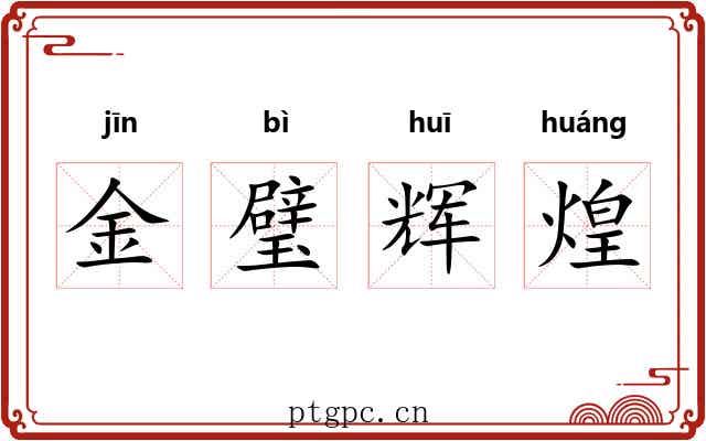 金璧辉煌