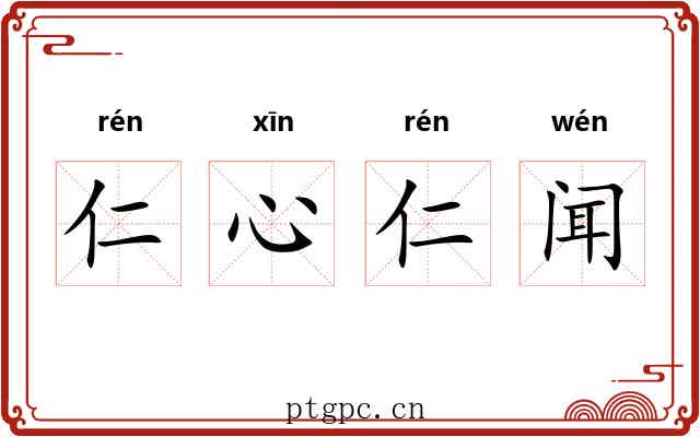 仁心仁闻