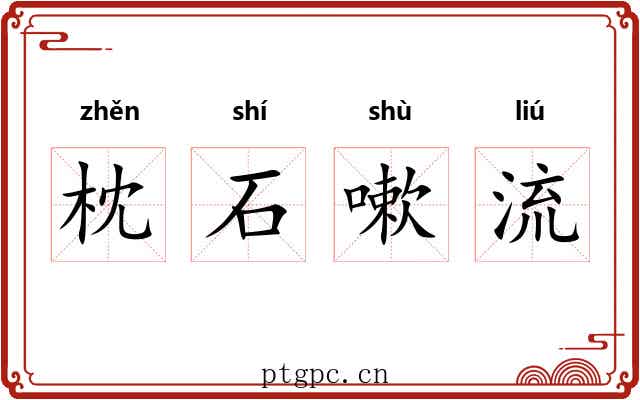 枕石嗽流