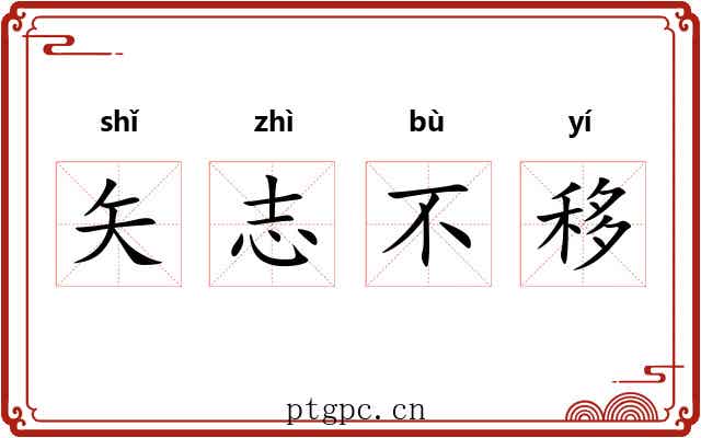 矢志不移