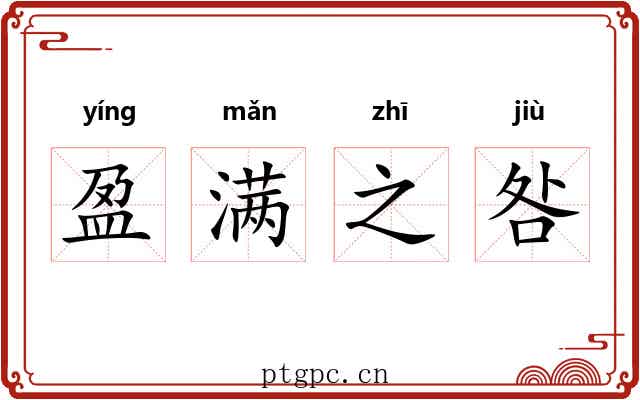 盈满之咎