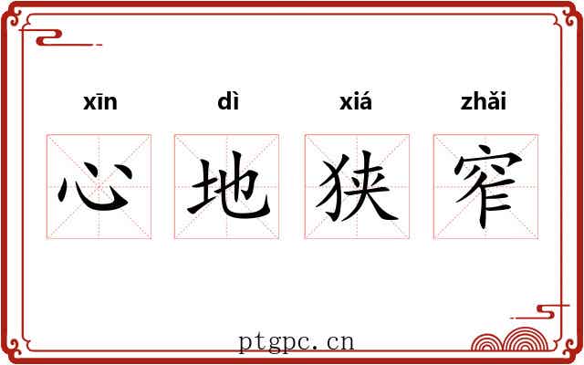 心地狭窄