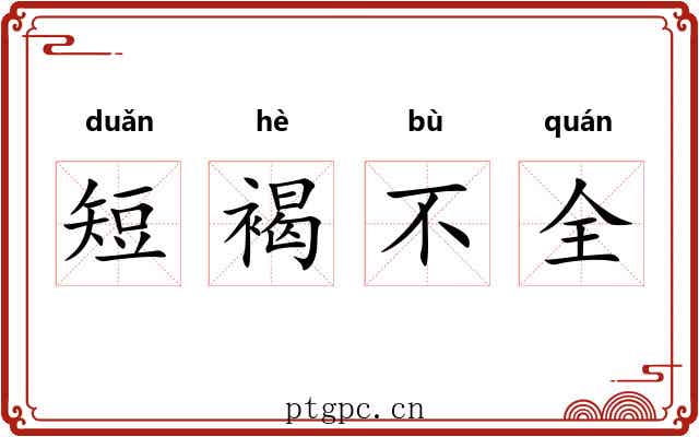 短褐不全