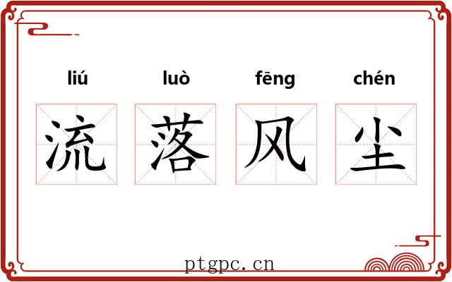 流落风尘