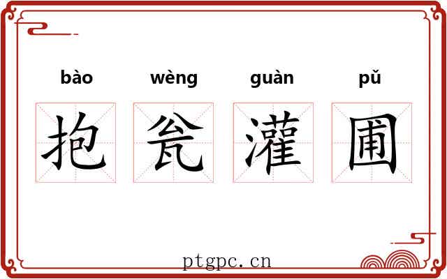 抱瓮灌圃