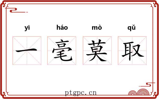 一毫莫取