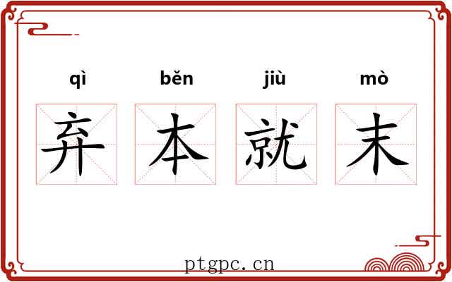 弃本就末