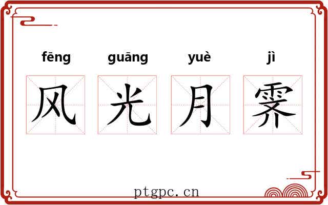风光月霁