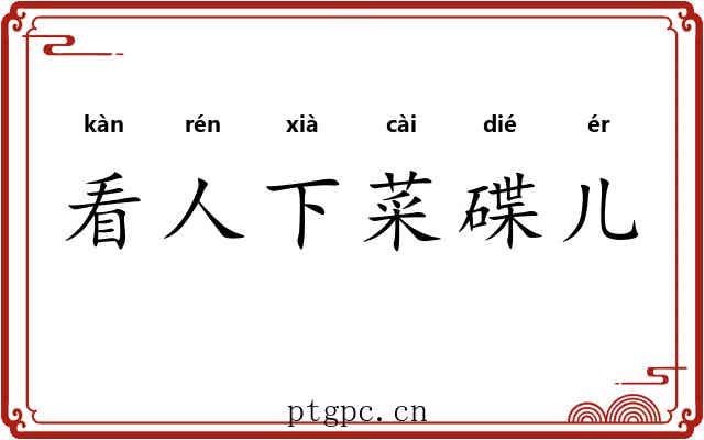 看人下菜碟儿