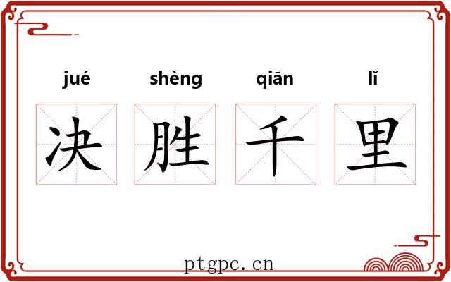 决胜千里