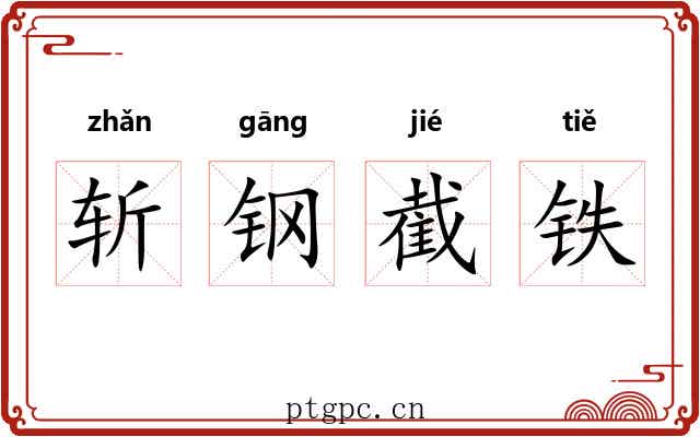 斩钢截铁